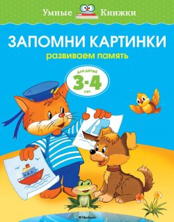 Книга "Запомни картинки. Развиваем память. Для детей 3-4 лет" – , 2014