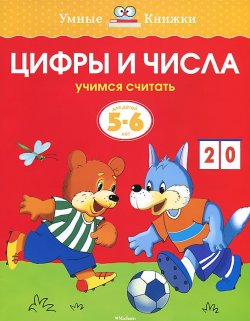 Книга "Цифры и числа. Учимся считать. Для детей 5-6 лет" – , 2016