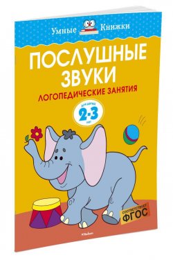 Книга "Послушные звуки. 2-3 года" – , 2016