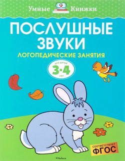 Книга "Послушные звуки. Для детей 3-4 лет" – , 2016