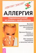 Книга "Аллергия. Современный взгляд на лечение и профилактику" (Стручкова Валентина, 2010)