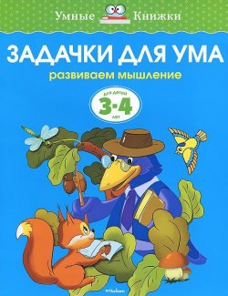 Книга "Задачки для ума. Развиваем мышление. Для детей 3-4 лет" – , 2017