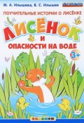 Поучительные истории о лисёнке. Лисёнок и опасности на воде (, 2017)
