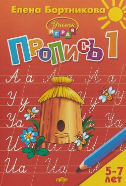 Книга "Пропись. В 3 частях. Часть 1. Для детей 5-7 лет" – , 2018