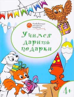 Книга "Учимся дарить подарки. Развивающие раскраски для детей 4-5 лет" – , 2016