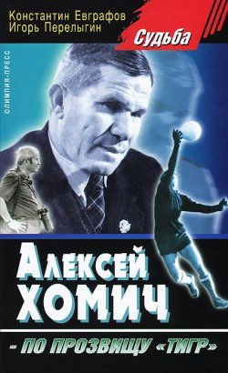 Книга "Алексей Хомич - по прозвищу тигр" – Константин Евграфов, 2005