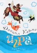 Игра (Даниил Хармс, 2016)