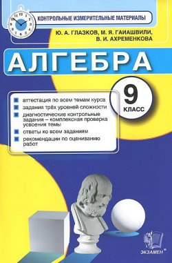 Книга "Алгебра. 9 класс. Контрольные измерительные материалы" – , 2014