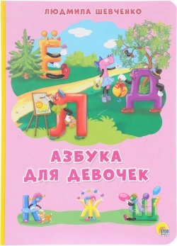 Книга "Азбука для девочек" – , 2017