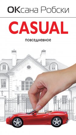 Книга "Casual" – Оксана Робски, 2009