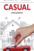 Casual (Робски Оксана, 2009)