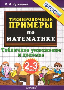 Книга "Математика. 2-3 классы. Тренировочные примеры. Табличное деление и умножение" – , 2017