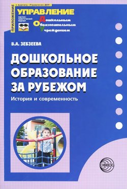 Книга "Дошкольное образование за рубежом. История и современность" – , 2007