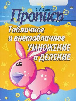 Книга "Пропись. Табличное и внетабличное умножение и деление" – , 2018