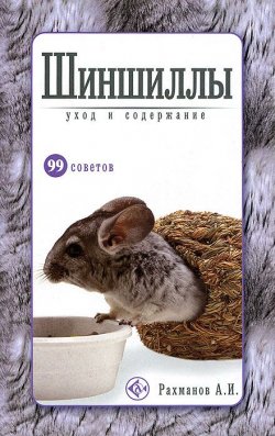 Книга "Шиншиллы. Уход и содержание" – , 2014