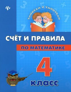 Книга "Счет и правила по математике. 4 класс" – Коротяева Елизавета, 2013