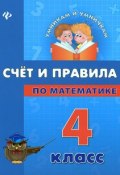 Счет и правила по математике. 4 класс (Коротяева Елизавета, 2013)