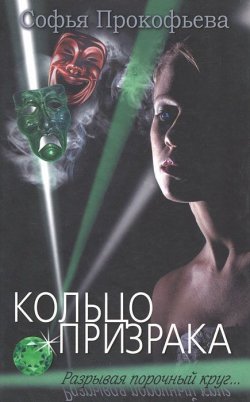 Книга "Кольцо призрака" – Софья Прокофьева, 2012
