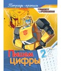 Трансформеры. Пишем цифры. Пропись (, 2018)