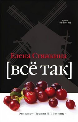 Книга "Все так" – Елена Стяжкина, 2012
