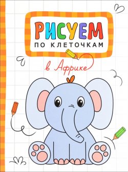 Книга "Рисуем по клеточкам. В Африке" – , 2017