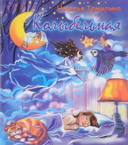 Книга "Колыбельная" – , 2017