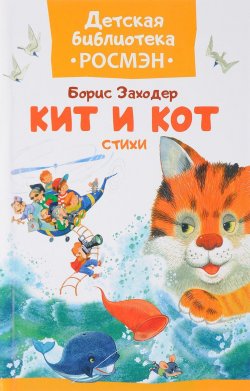 Книга "Кит и кот" – , 2017