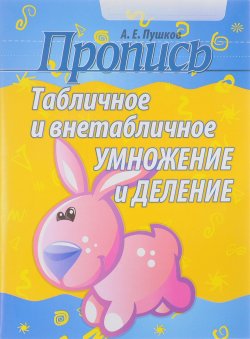 Книга "Пропись. Табличное и внетабличное умножение и деление" – , 2017