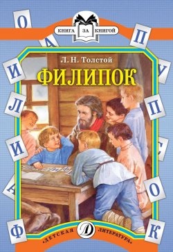 Книга "Филипок" – , 2016