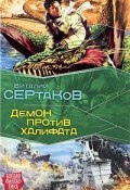 Демон против Халифата (Виталий Сертаков, 2009)