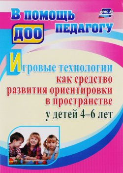 Книга "Игровые технологии как средство развития ориентировки в пространстве у детей 4-6 лет" – , 2016