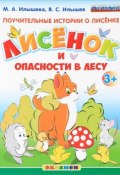 Поучительные истории о лисёнке. Лисёнок и опасности в лесу (, 2017)
