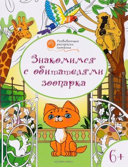 Книга "Знакомимся с обитателями зоопарка. Развивающие раскраски для детей 6-7 лет" – , 2016