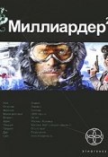 Миллиардер 2. Книга 2. Арктический гамбит (Кирилл Бенедиктов, 2010)