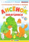 Поучительные истории о Лисёнке. Лисёнок заблудился (, 2017)