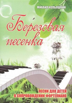 Книга "Березовая песенка. Песни для детей в сопровождении фортепиано" – , 2013