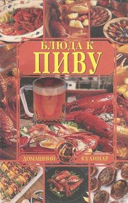 Книга "Блюда к пиву" – , 2001