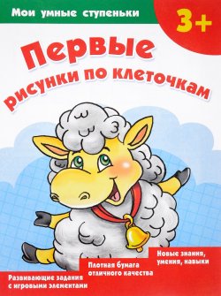 Книга "Первые рисунки по клеточкам" – , 2017