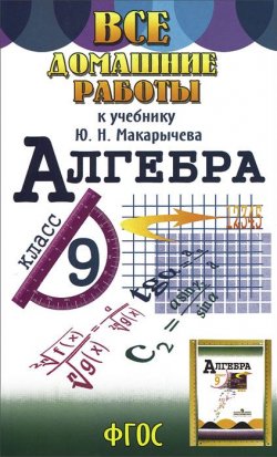 Книга "Алгебра. 9 класс. Все домашние работы к учебнику Ю. Н. Макарычева" – , 2014