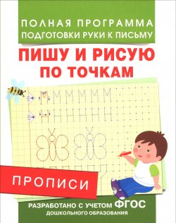 Книга "Прописи. Пишу и рисую по точкам" – , 2015