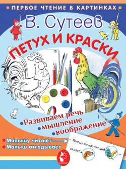 Книга "Петух и краски" – , 2018