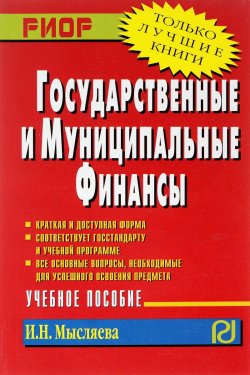 Книга "Государственные и муниципальные финансы. Учебное пособие" – , 2007