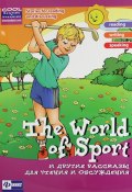 The World of Sport и другие рассказы для чтения и обсуждения (В. И. Омеляненко, Л. А. Зиновьева, 2013)