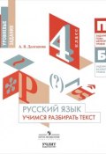 Русский язык. 4 класс. Учимся разбирать текст. Учебное пособие (, 2017)