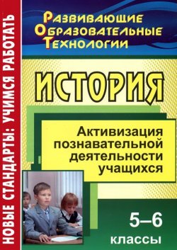 Книга "История. 5-6 классы. Активизация познавательной деятельности учащихся" – , 2012