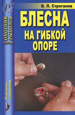 Книга "Блесна на гибкой опоре" – , 2006