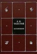 Л. Н. Толстой. Собрание сочинений в 8 томах. Том 6. Воскресение (, 2006)