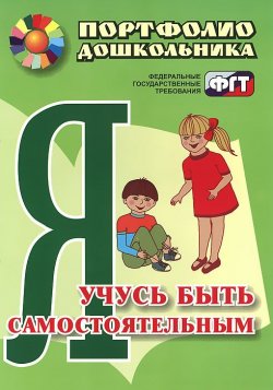 Книга "Я учусь быть самостоятельным. Портфолио дошкольника" – , 2013