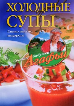 Книга "Холодные супы. Свежо, вкусно, недорого" – , 2015