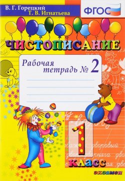 Книга "Чистописание. 1 класс. Рабочая тетрадь №2" – , 2016